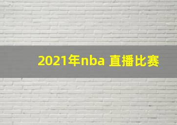 2021年nba 直播比赛